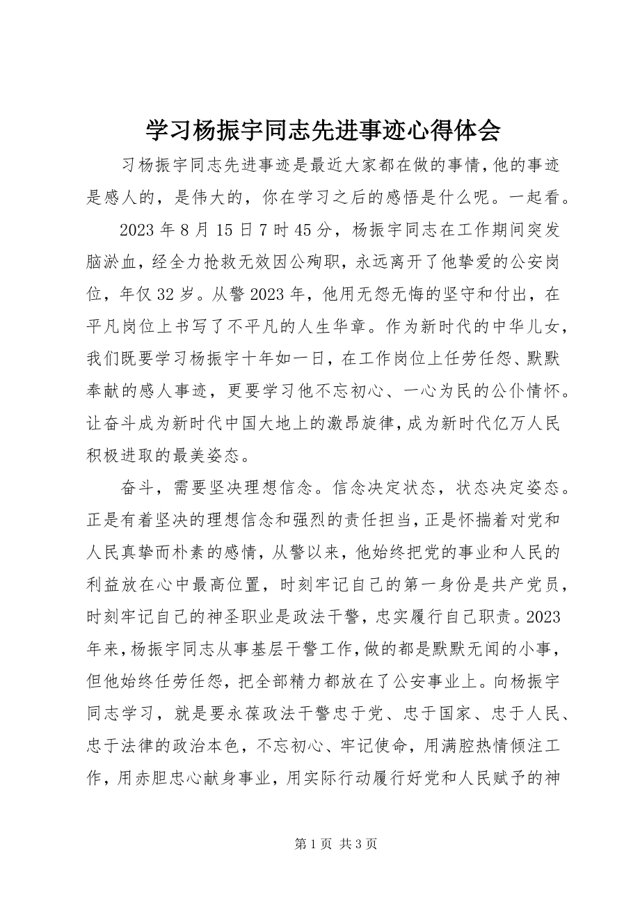 2023年学习杨振宇同志先进事迹心得体会.docx_第1页