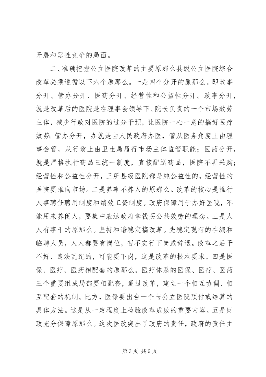 2023年县长在县级公立医院综合改革动员大会上的致辞.docx_第3页