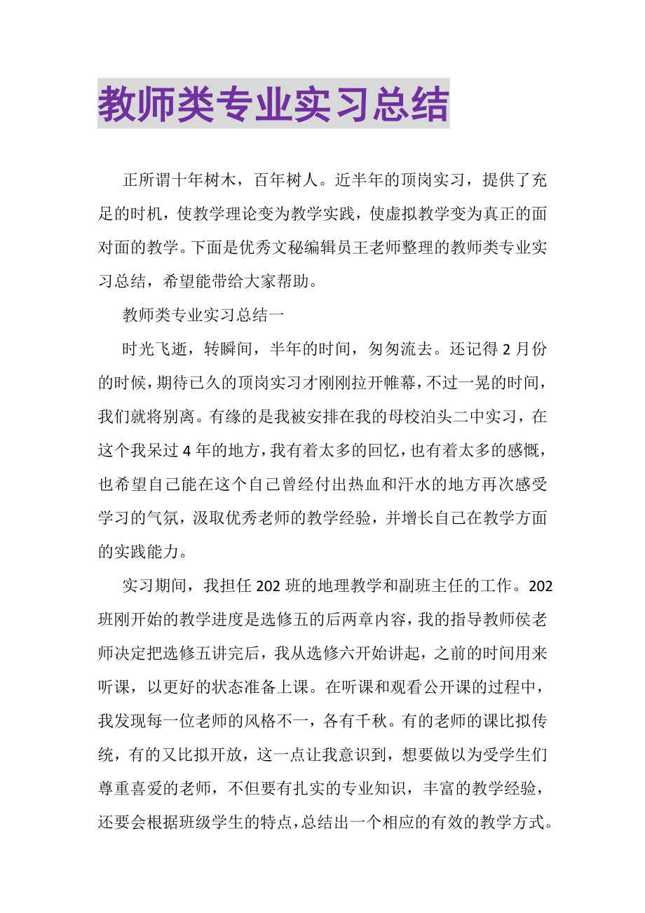 2023年教师类专业实习总结.doc_第1页