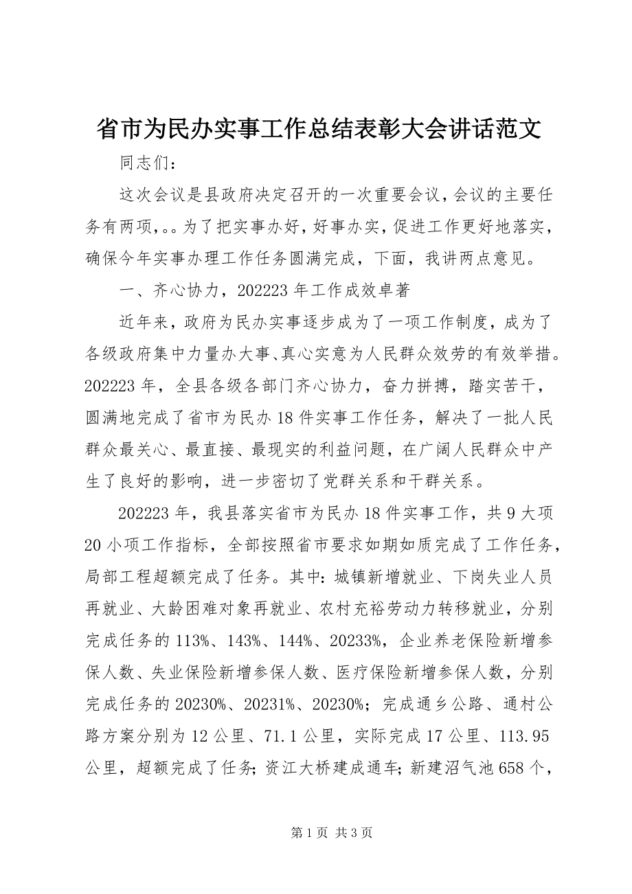 2023年省市为民办实事工作总结表彰大会致辞2.docx_第1页