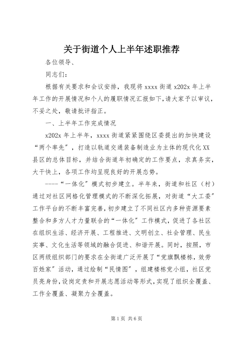 2023年街道个人上半年述职推荐.docx_第1页