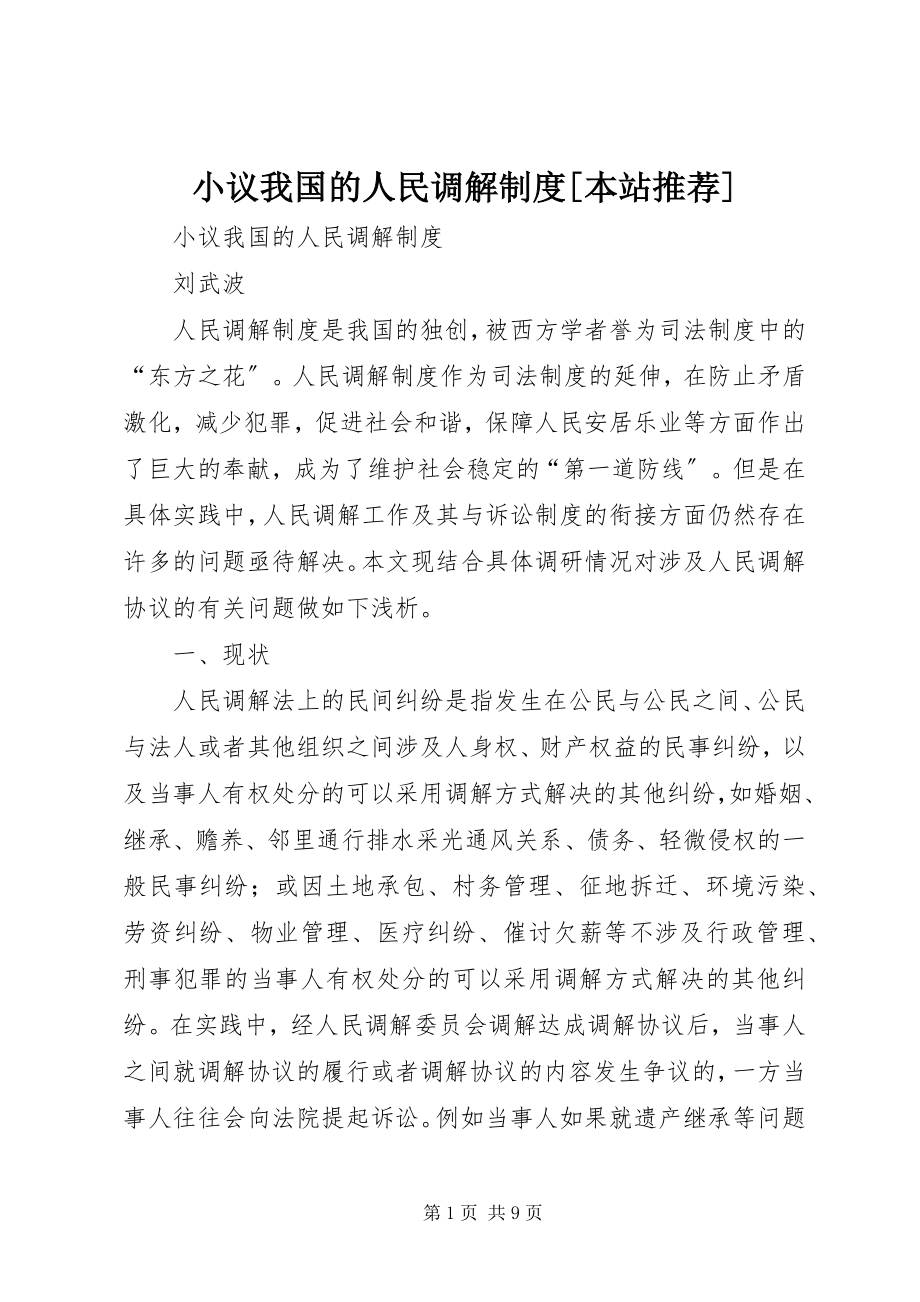 2023年小议我国的人民调解制度本站推荐.docx_第1页