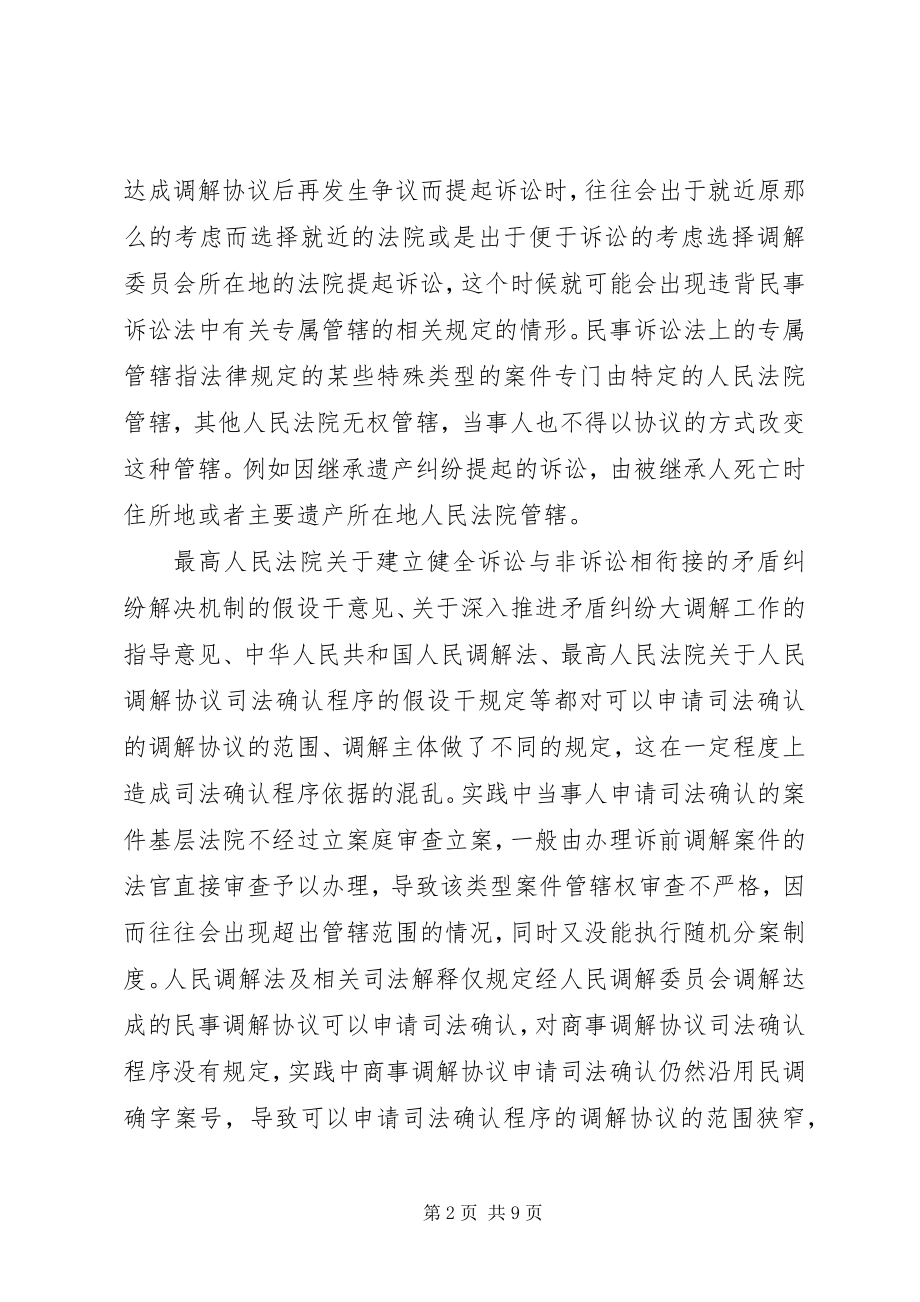 2023年小议我国的人民调解制度本站推荐.docx_第2页