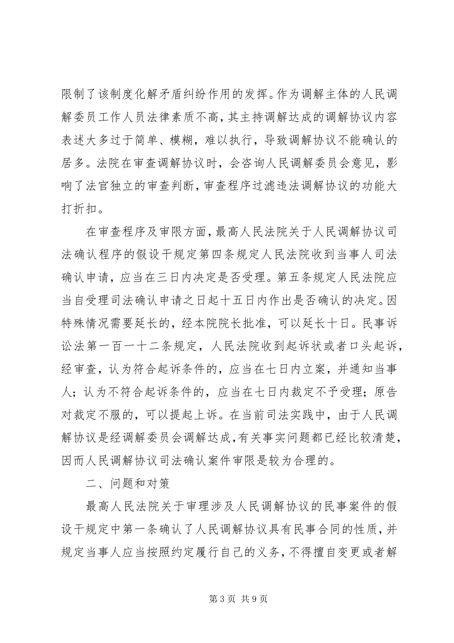 2023年小议我国的人民调解制度本站推荐.docx_第3页