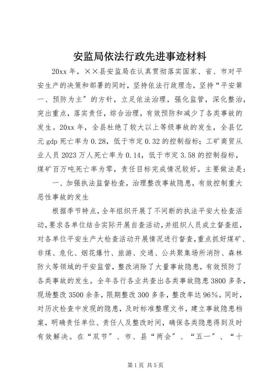 2023年安监局依法行政先进事迹材料新编.docx_第1页