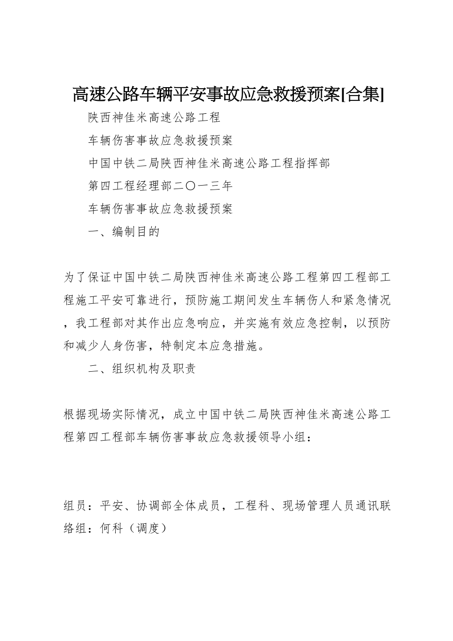 2023年高速公路车辆安全事故应急救援预案[合集] .doc_第1页