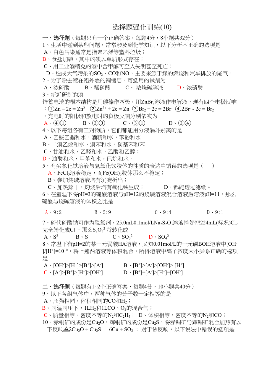 2023年达濠华侨学中高考化学第一轮复习选择题强化训练10doc高中化学.docx_第1页