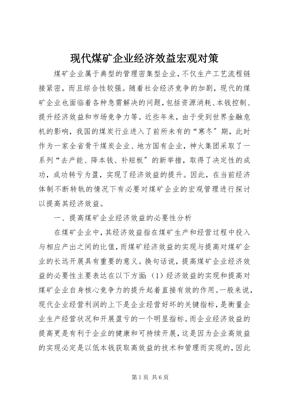 2023年现代煤矿企业经济效益宏观对策.docx_第1页