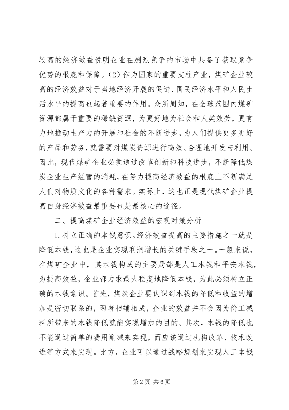 2023年现代煤矿企业经济效益宏观对策.docx_第2页