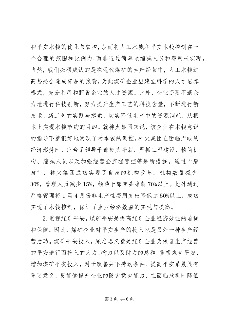 2023年现代煤矿企业经济效益宏观对策.docx_第3页