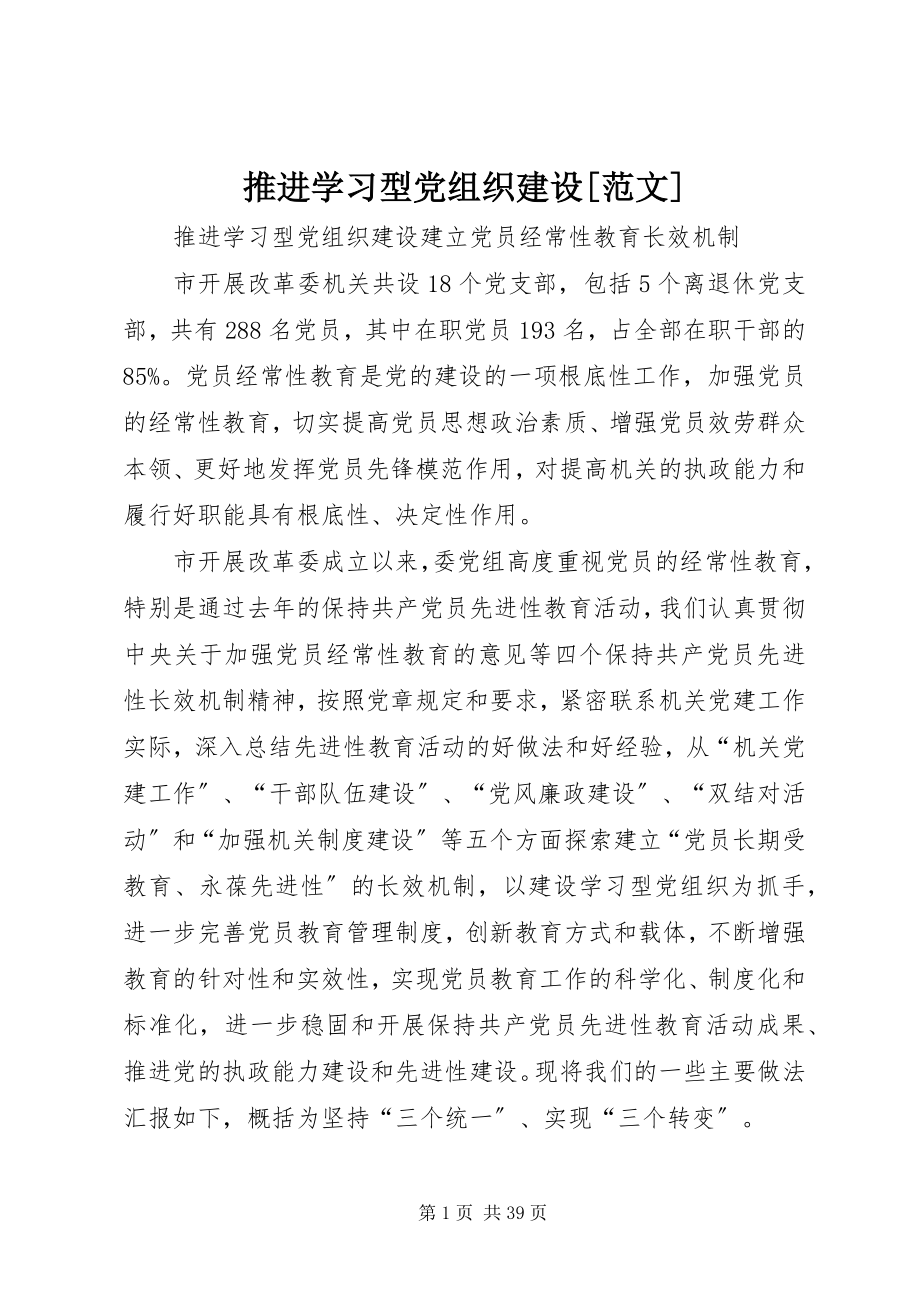 2023年推进学习型党组织建设.docx_第1页