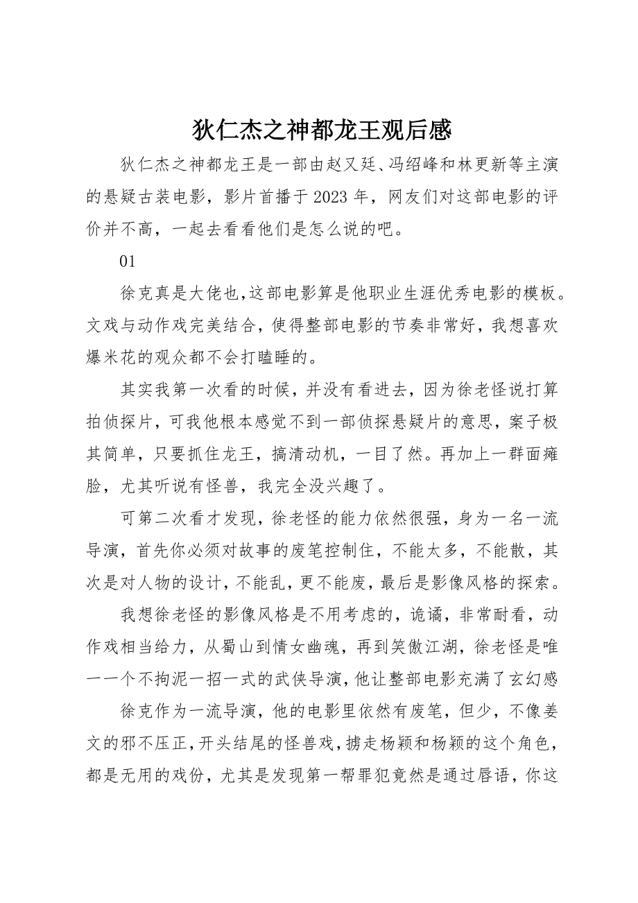 2023年狄仁杰之神都龙王观后感新编.docx_第1页