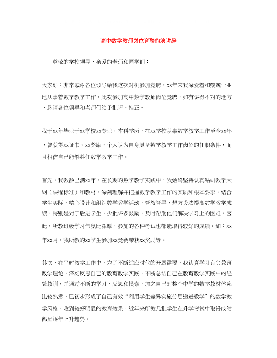 2023年高中数学教师岗位竞聘的演讲辞.docx_第1页