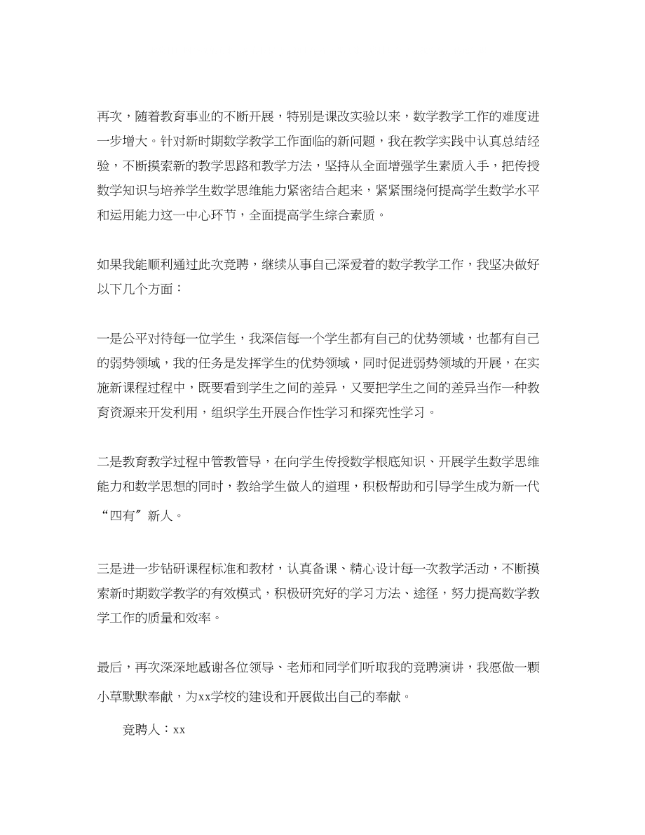 2023年高中数学教师岗位竞聘的演讲辞.docx_第2页