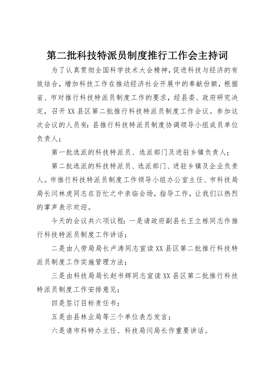 2023年第二批科技特派员制度推行工作会主持词新编.docx_第1页