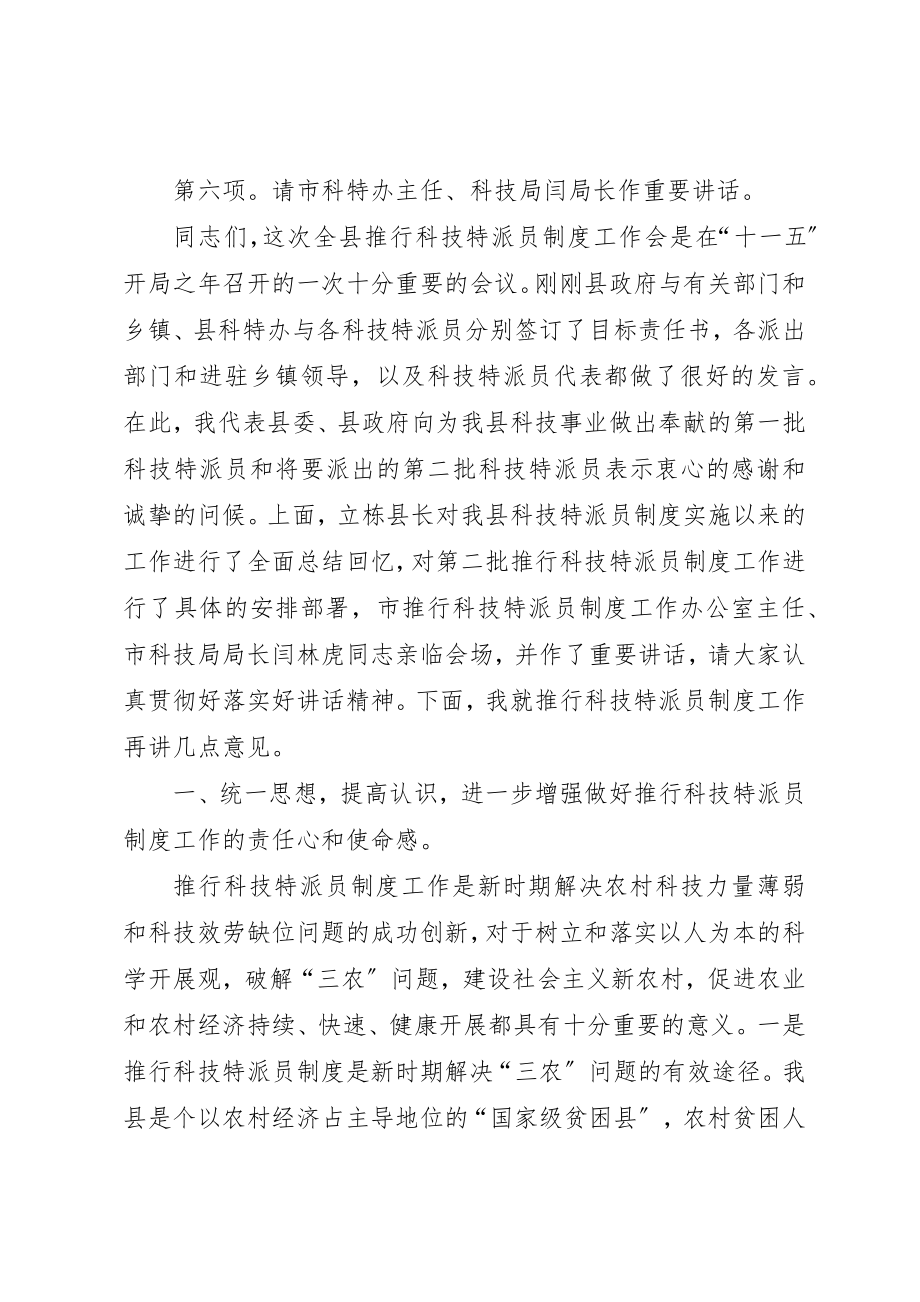 2023年第二批科技特派员制度推行工作会主持词新编.docx_第3页