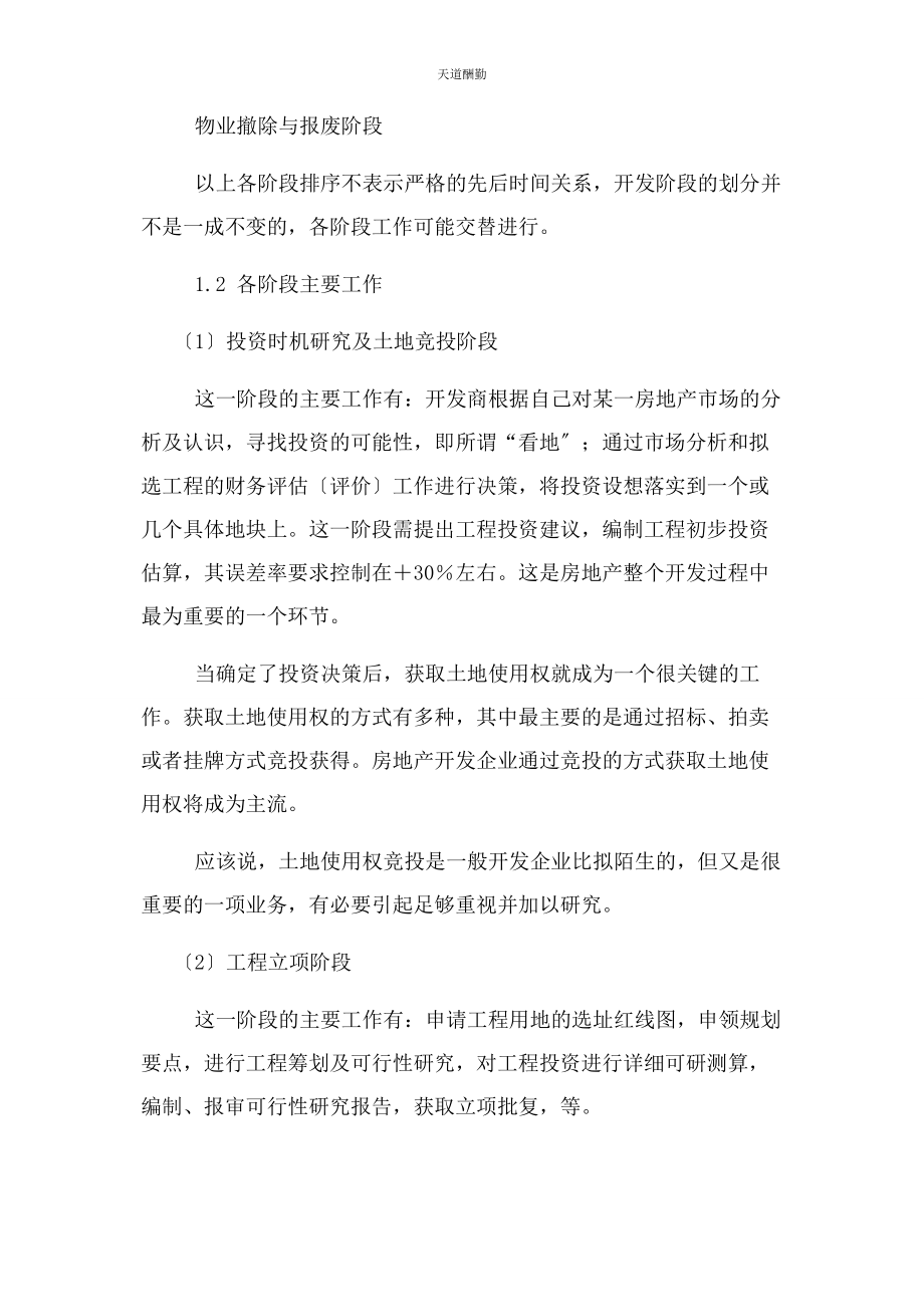 2023年房地产项目开发阶段划分及主要工作范文.docx_第2页