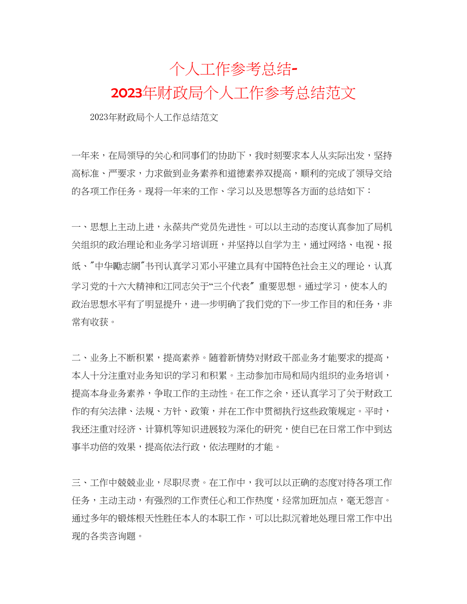 2023年个人工作总结财政局个人工作总结范文.docx_第1页