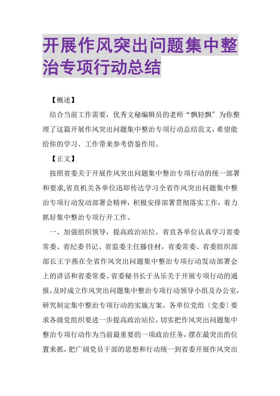 2023年开展作风突出问题集中整治专项行动总结.doc_第1页