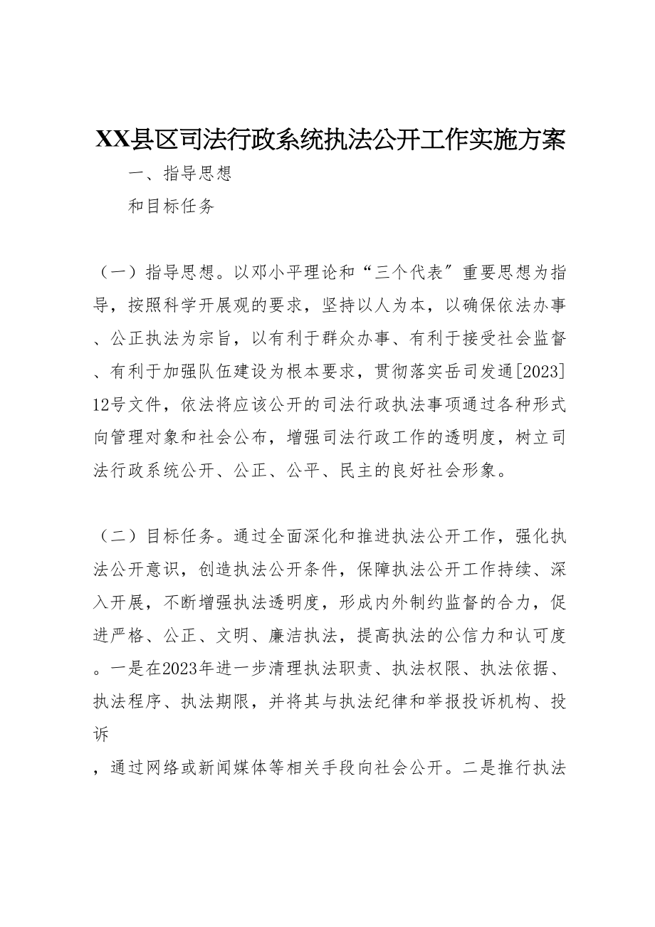 2023年县区司法行政系统执法公开工作实施方案.doc_第1页