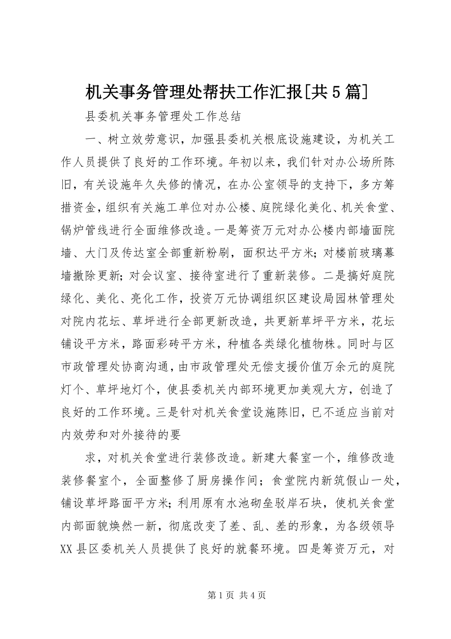 2023年机关事务管理处帮扶工作汇报[共5篇.docx_第1页