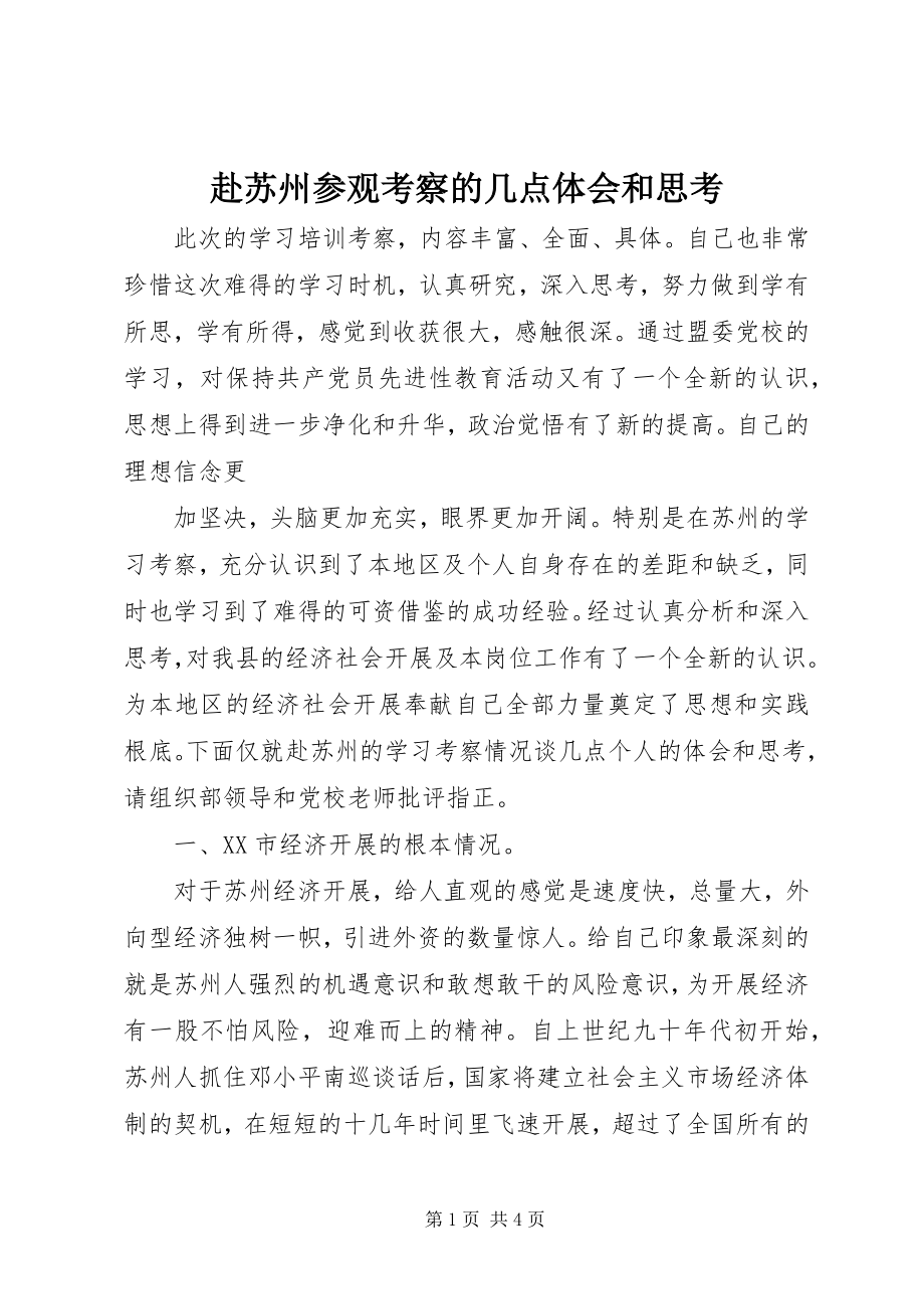 2023年赴苏州参观考察的几点体会和思考.docx_第1页