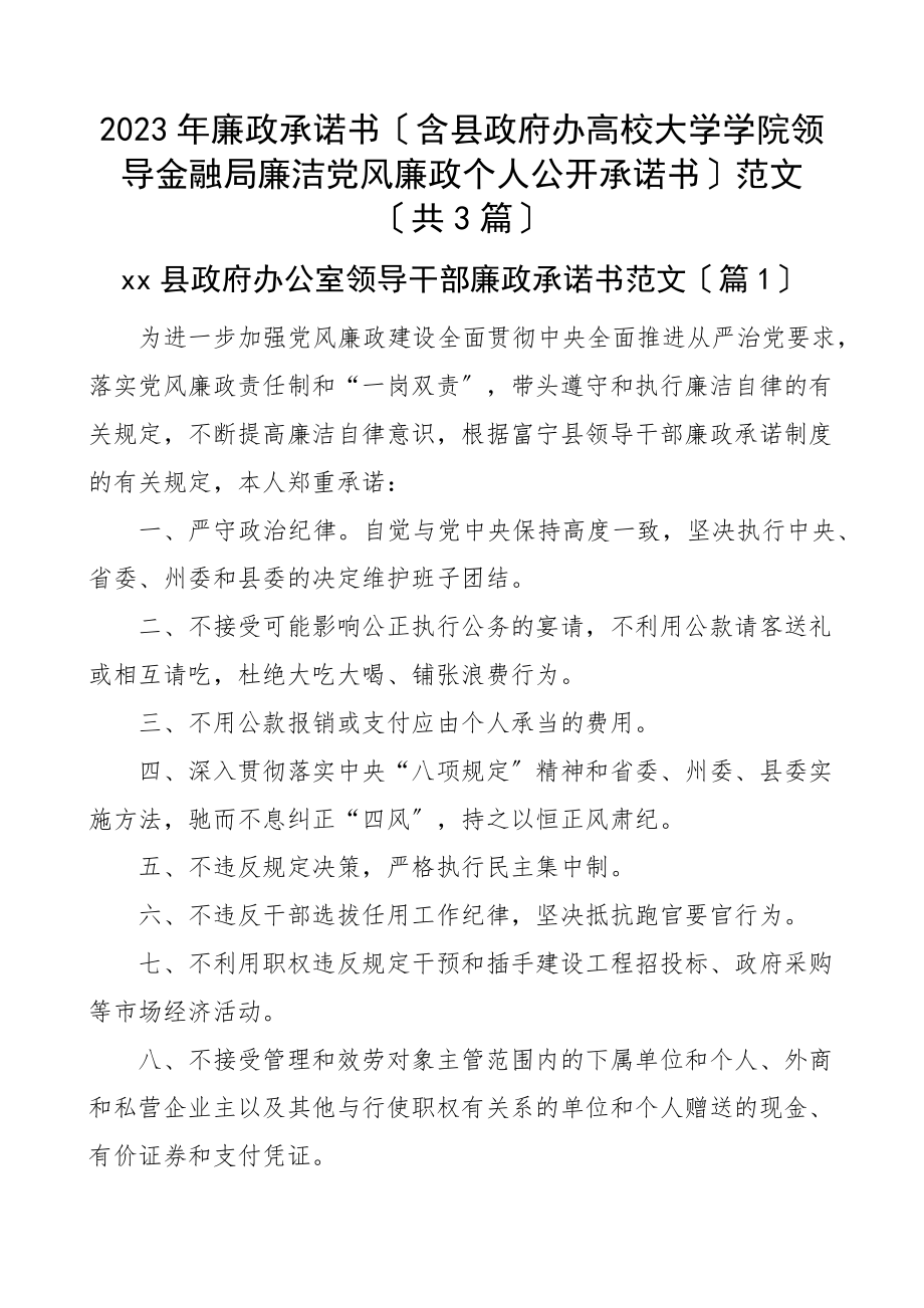 2023年廉政承诺书含县政府办高校大学学院领导金融局廉洁党风廉政个人公开承诺书共3篇.docx_第1页