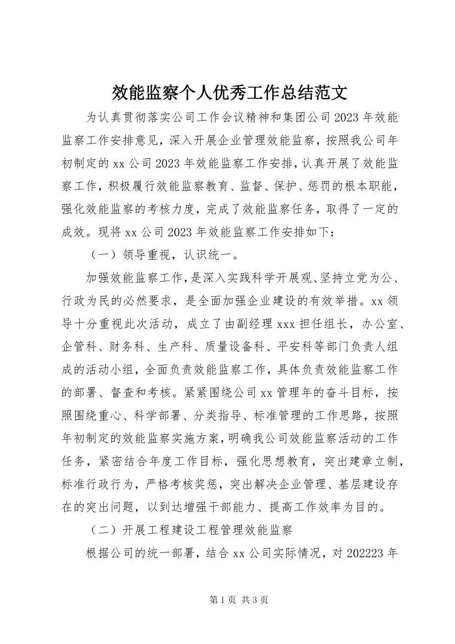 2023年效能监察个人优秀工作总结.docx_第1页