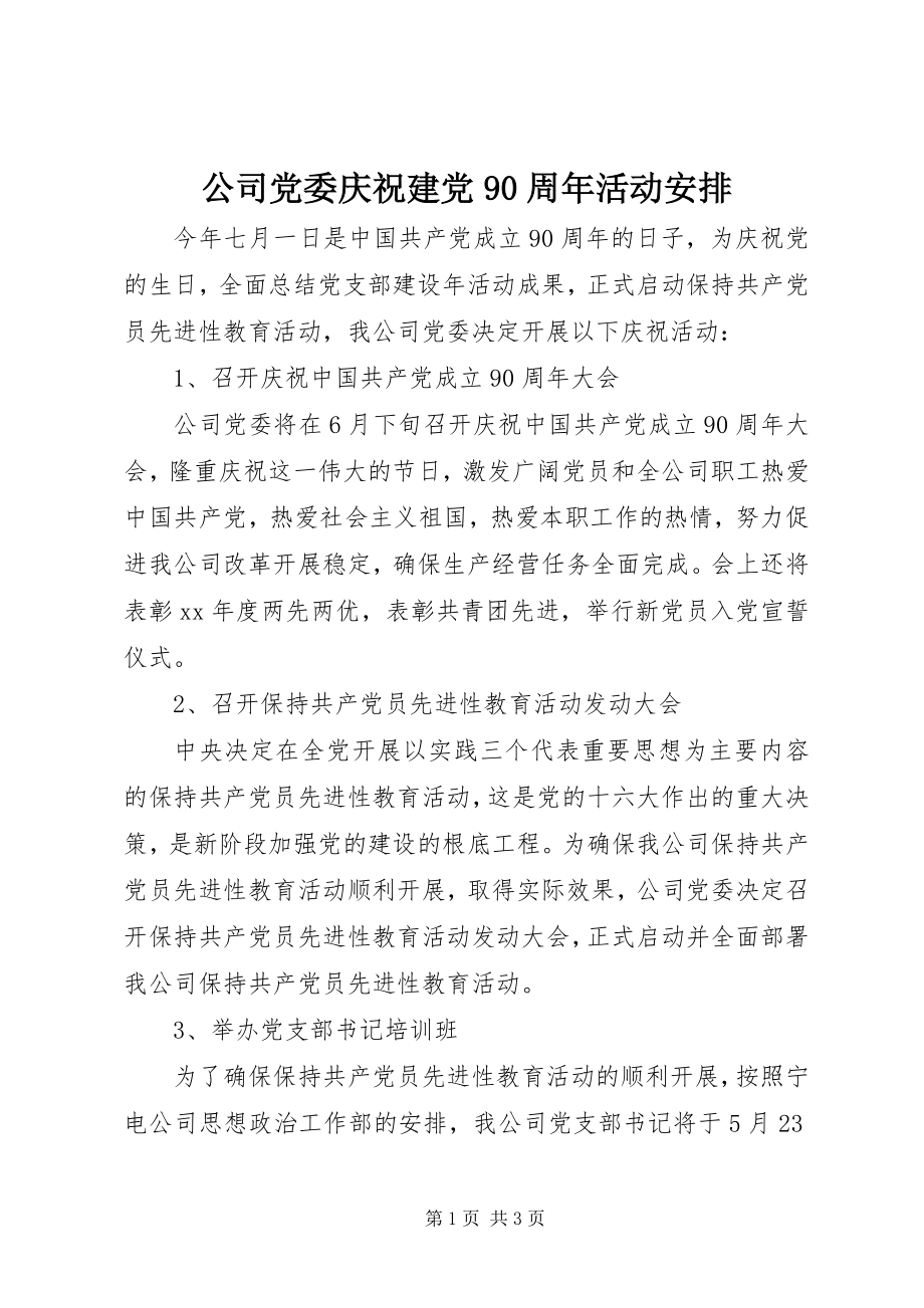 2023年公司党委庆祝建党90周年活动安排.docx_第1页