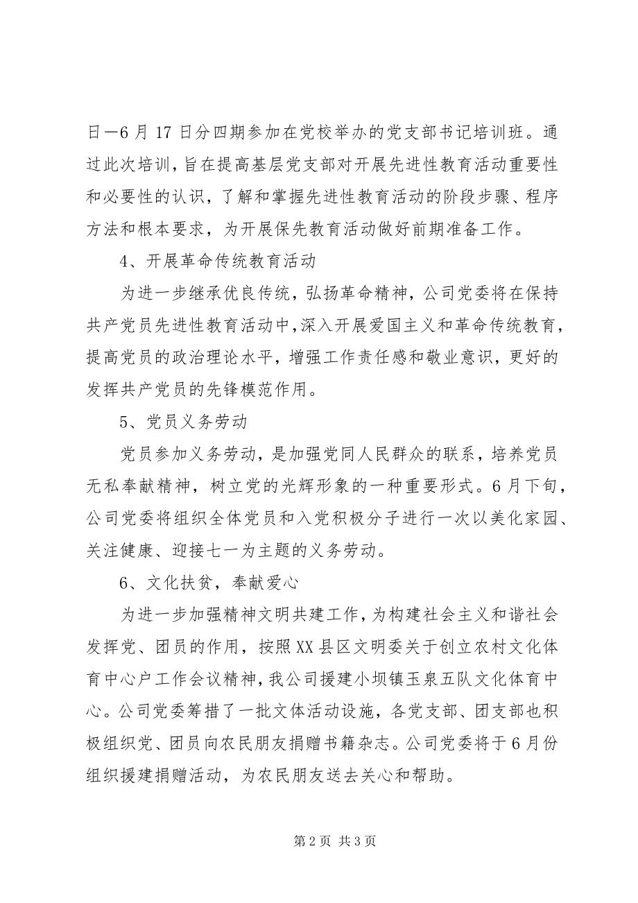 2023年公司党委庆祝建党90周年活动安排.docx_第2页