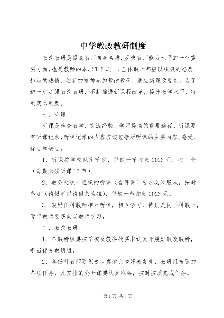 2023年中学教改教研制度.docx_第1页