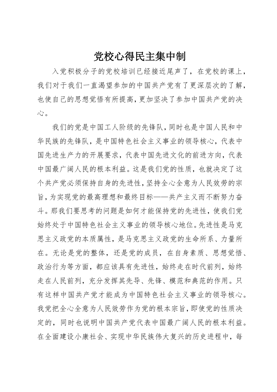 2023年党校心得民主集中制.docx_第1页