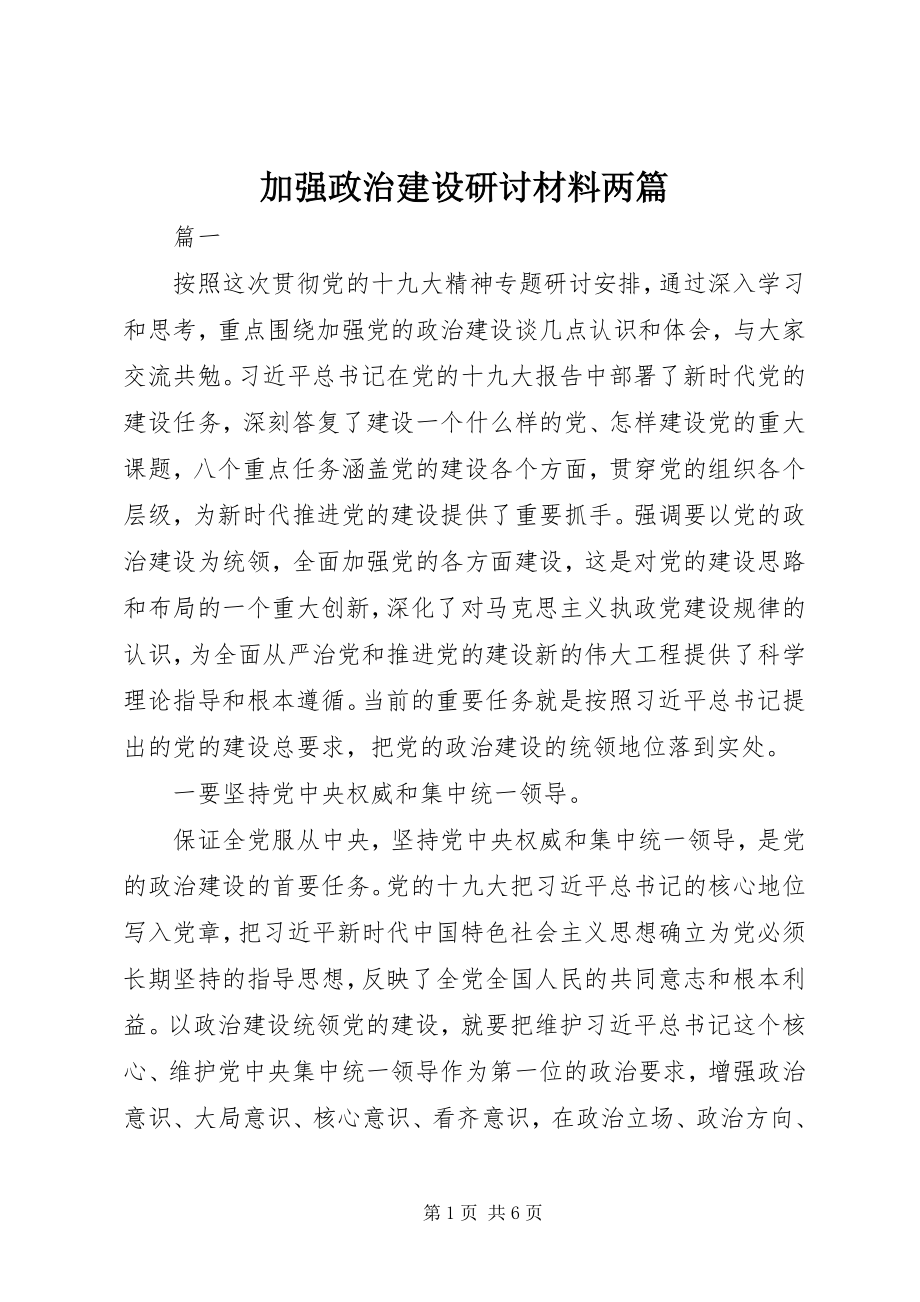 2023年加强政治建设研讨材料两篇.docx_第1页