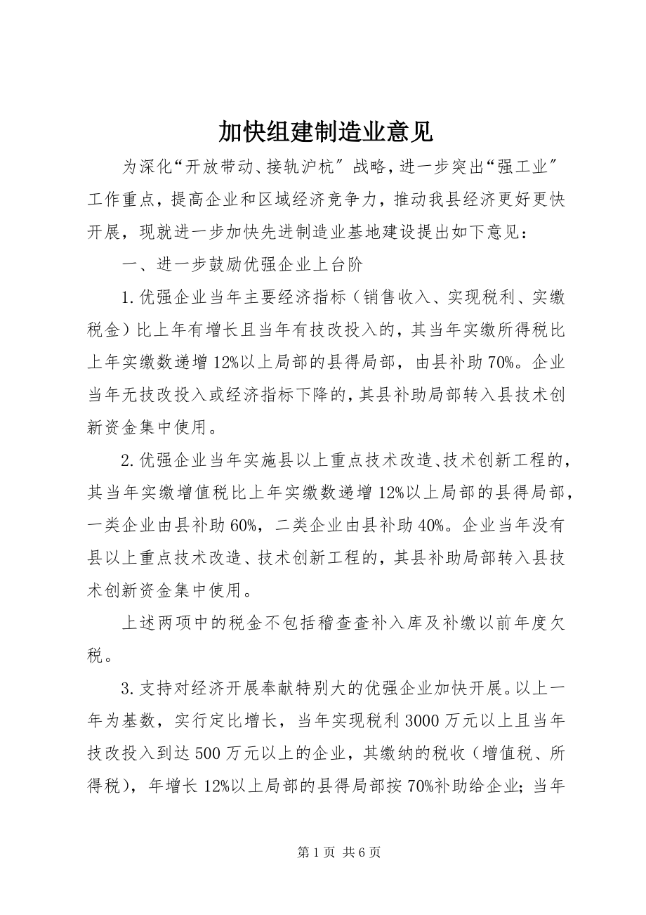 2023年加快组建制造业意见.docx_第1页