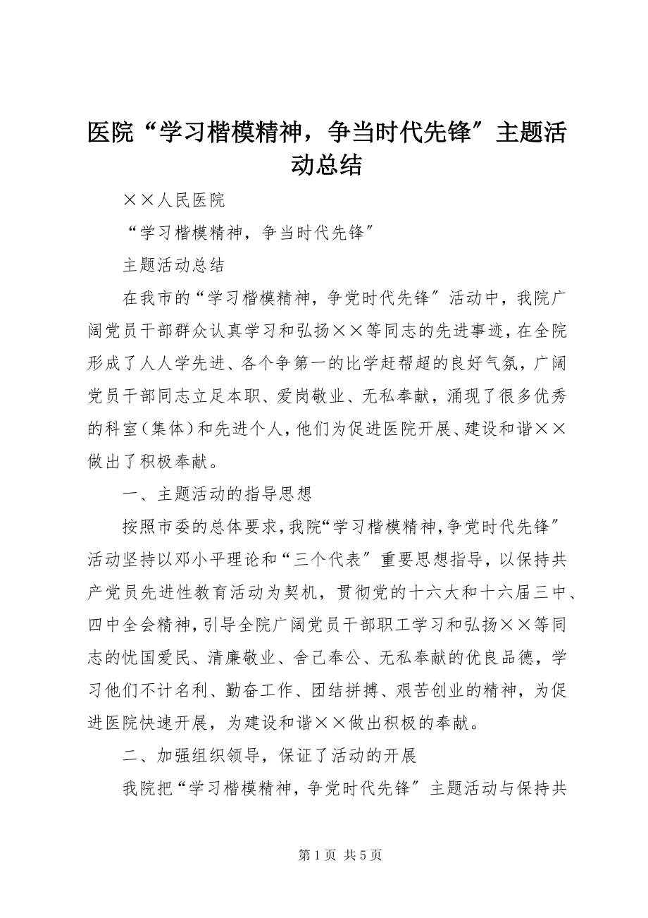 2023年医院“学习楷模精神争当时代先锋”主题活动总结.docx_第1页