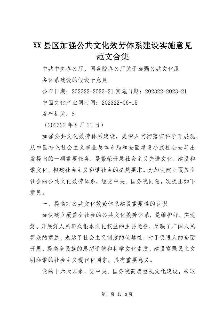 2023年XX县区加强公共文化服务体系建设实施意见合集新编.docx_第1页