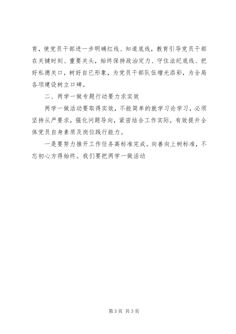 2023年某局“两学一做”专题行动推进会致辞稿.docx_第3页