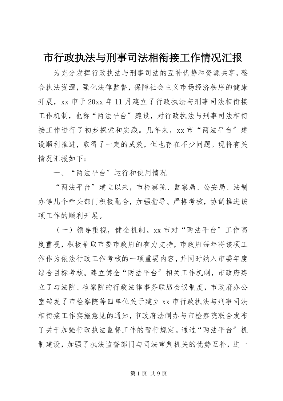 2023年市行政执法与刑事司法相衔接工作情况汇报.docx_第1页