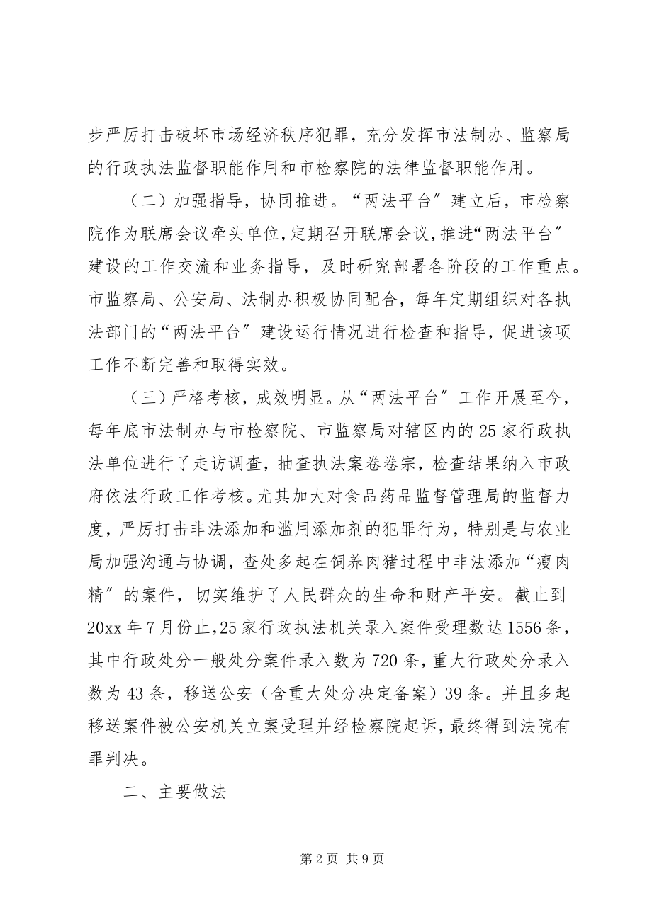 2023年市行政执法与刑事司法相衔接工作情况汇报.docx_第2页