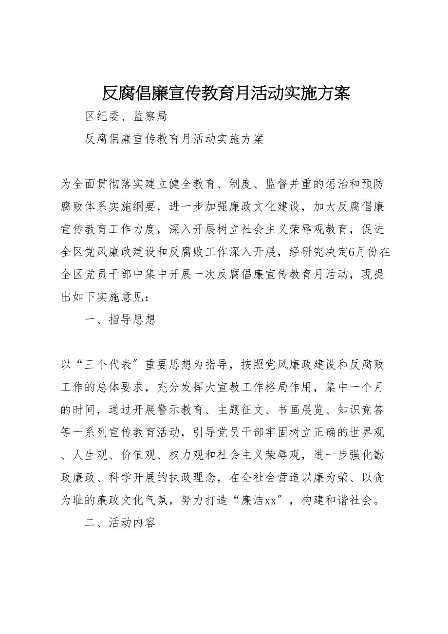 2023年反腐倡廉宣传教育月活动实施方案.doc_第1页