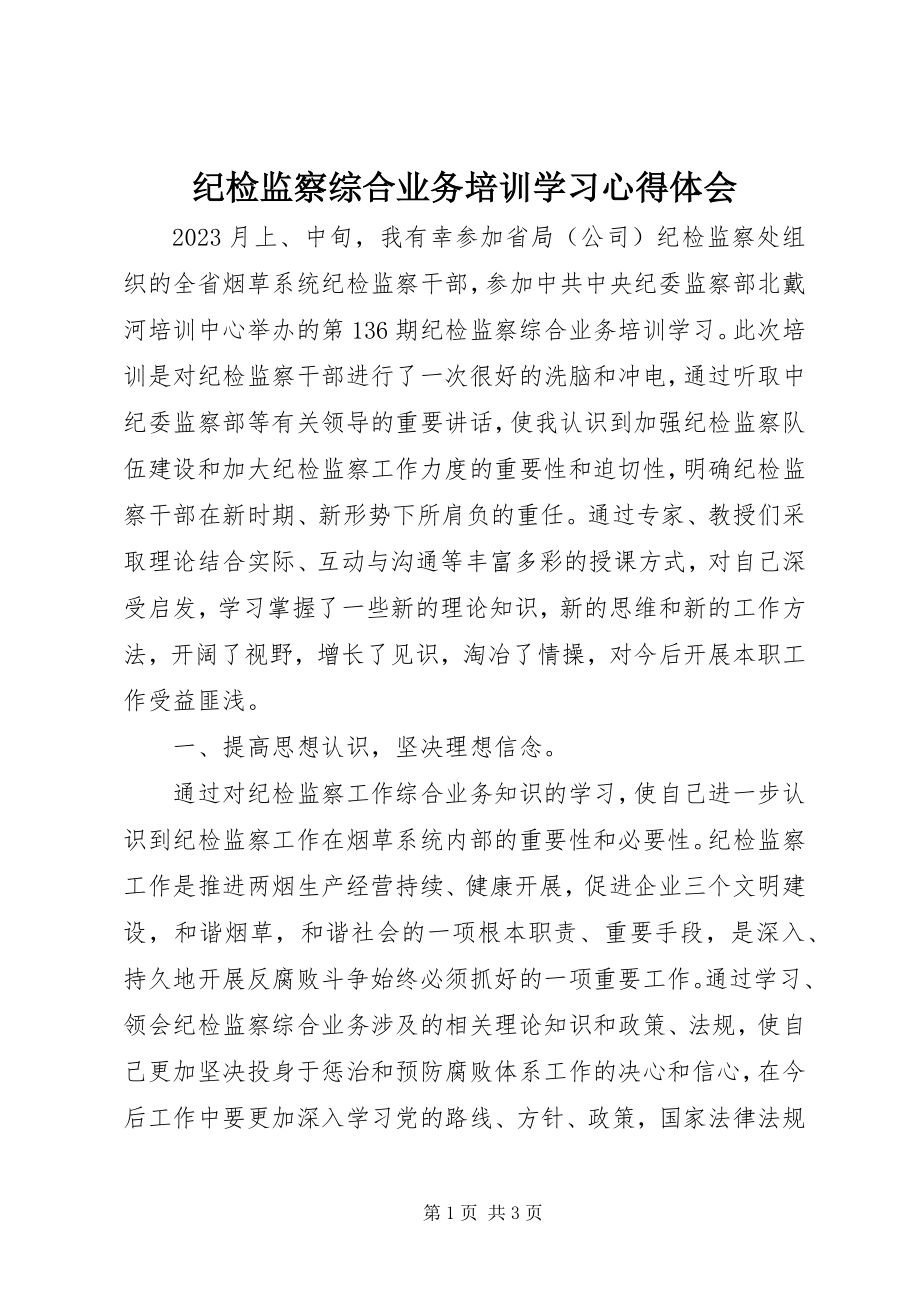 2023年纪检监察综合业务培训学习心得体会.docx_第1页