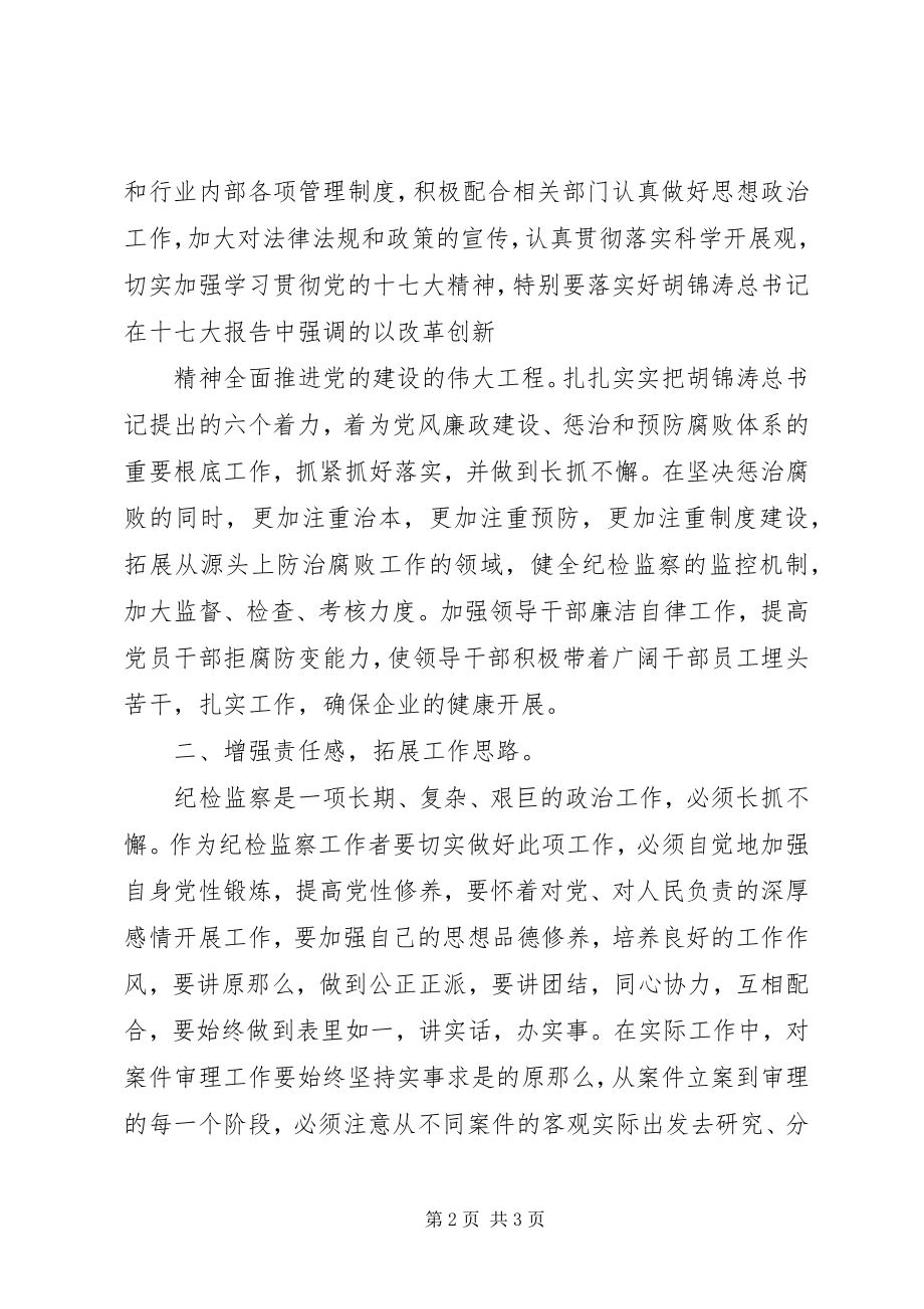 2023年纪检监察综合业务培训学习心得体会.docx_第2页