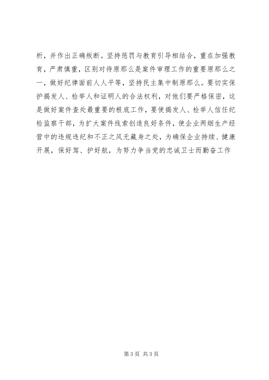 2023年纪检监察综合业务培训学习心得体会.docx_第3页