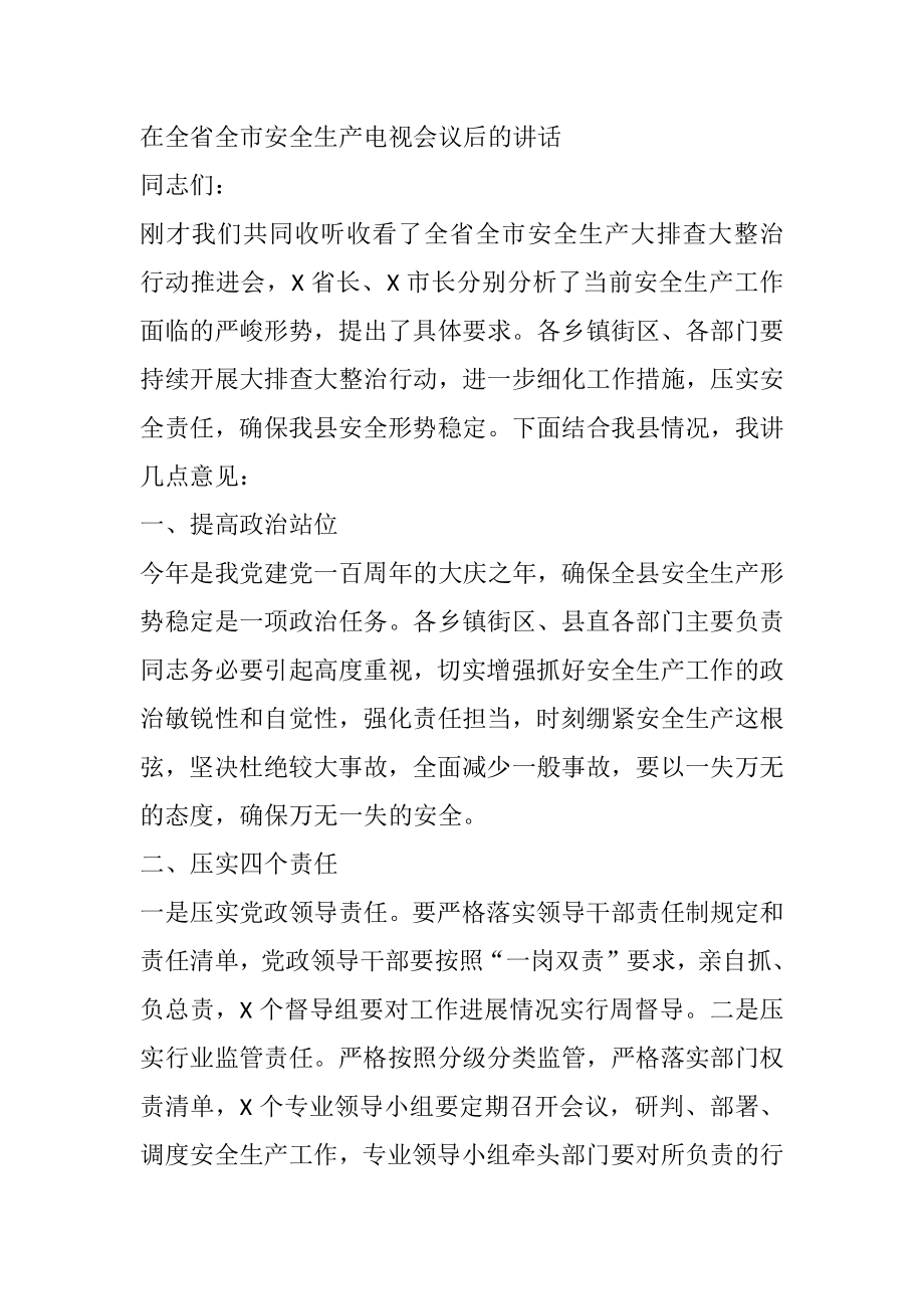 在全省全市安全生产电视会议后的讲话.docx_第1页