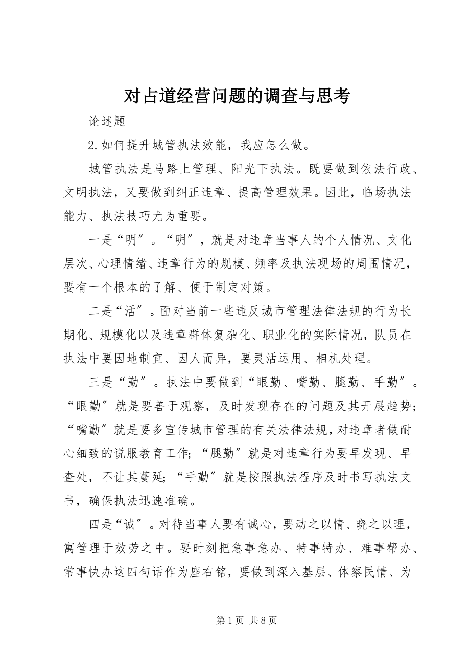 2023年对占道经营问题的调查与思考.docx_第1页