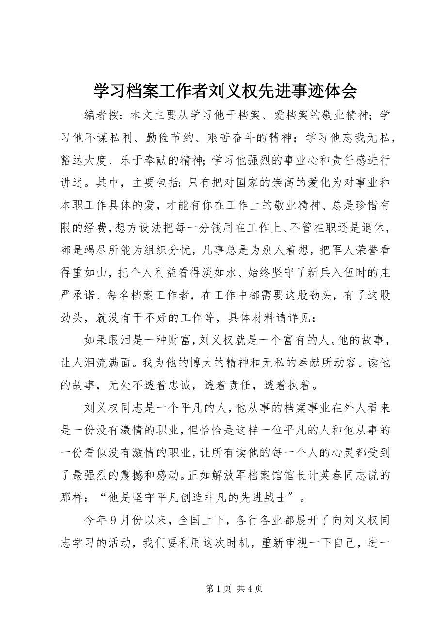 2023年学习档案工作者刘义权先进事迹体会.docx_第1页