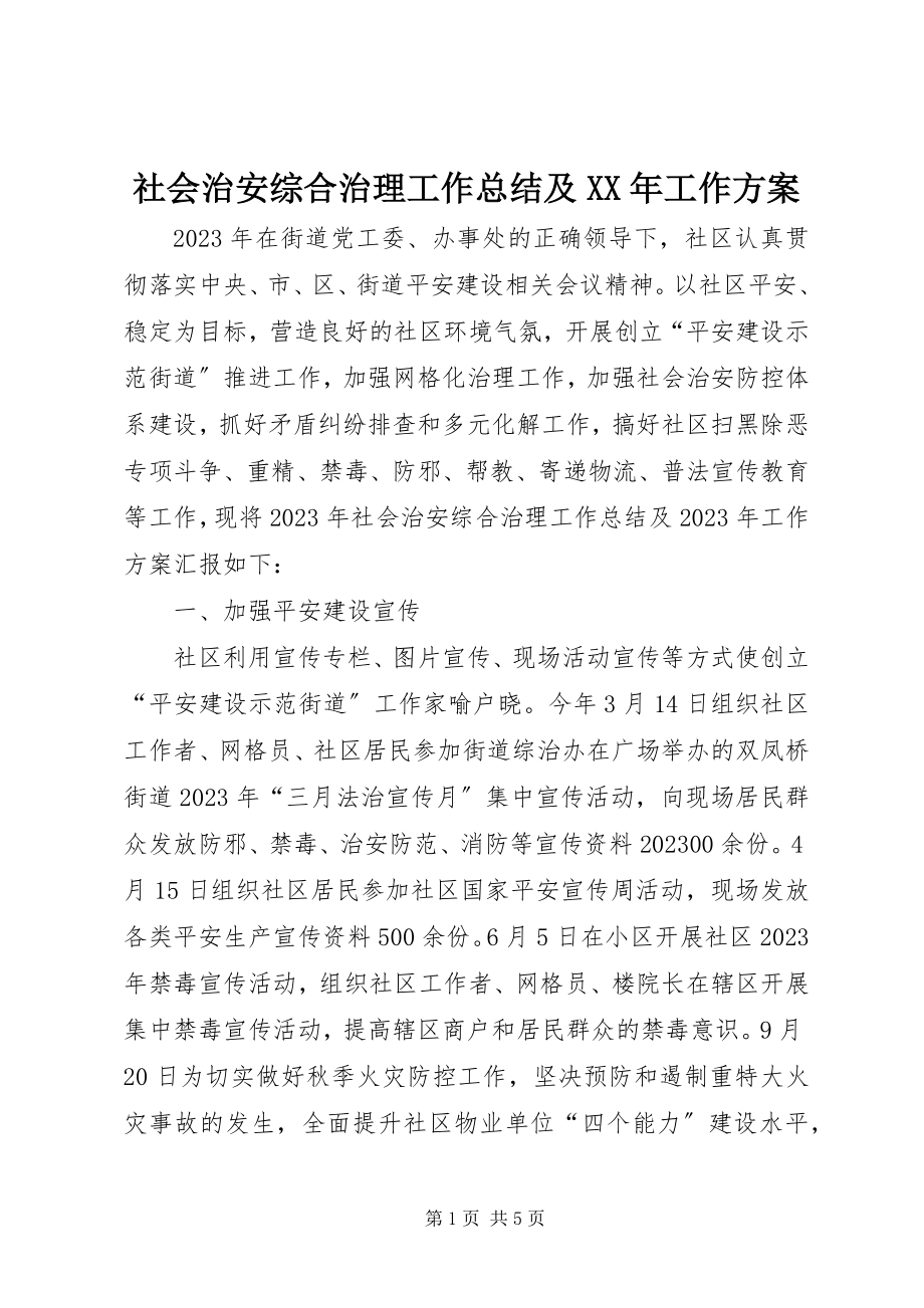 2023年社会治安综合治理工作总结及工作计划.docx_第1页