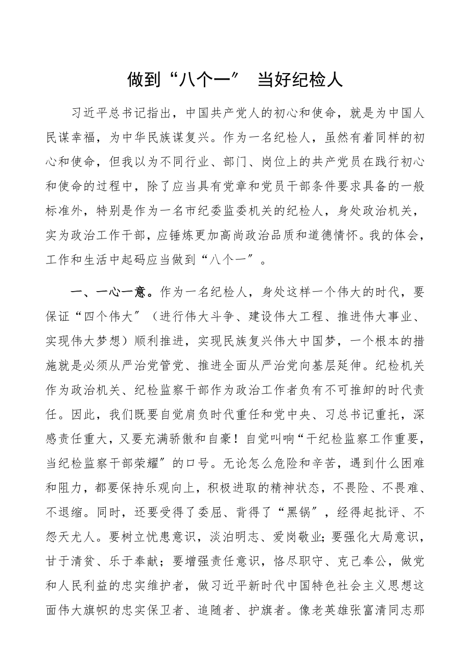 2023年做到“八个一” 当好纪检人工作人员感悟、研讨发言.docx_第1页