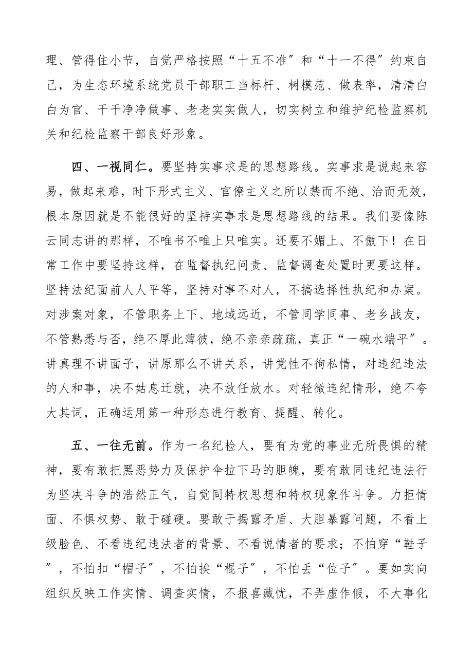 2023年做到“八个一” 当好纪检人工作人员感悟、研讨发言.docx_第3页