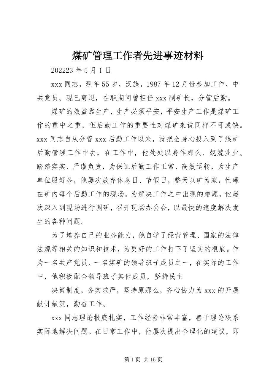 2023年煤矿管理工作者先进事迹材料.docx_第1页